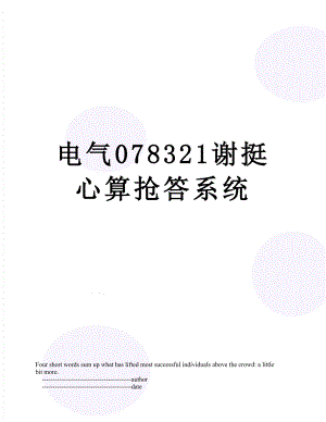 电气078321谢挺 心算抢答系统.doc