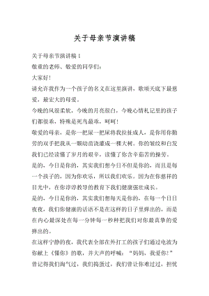 关于母亲节演讲稿优质.docx