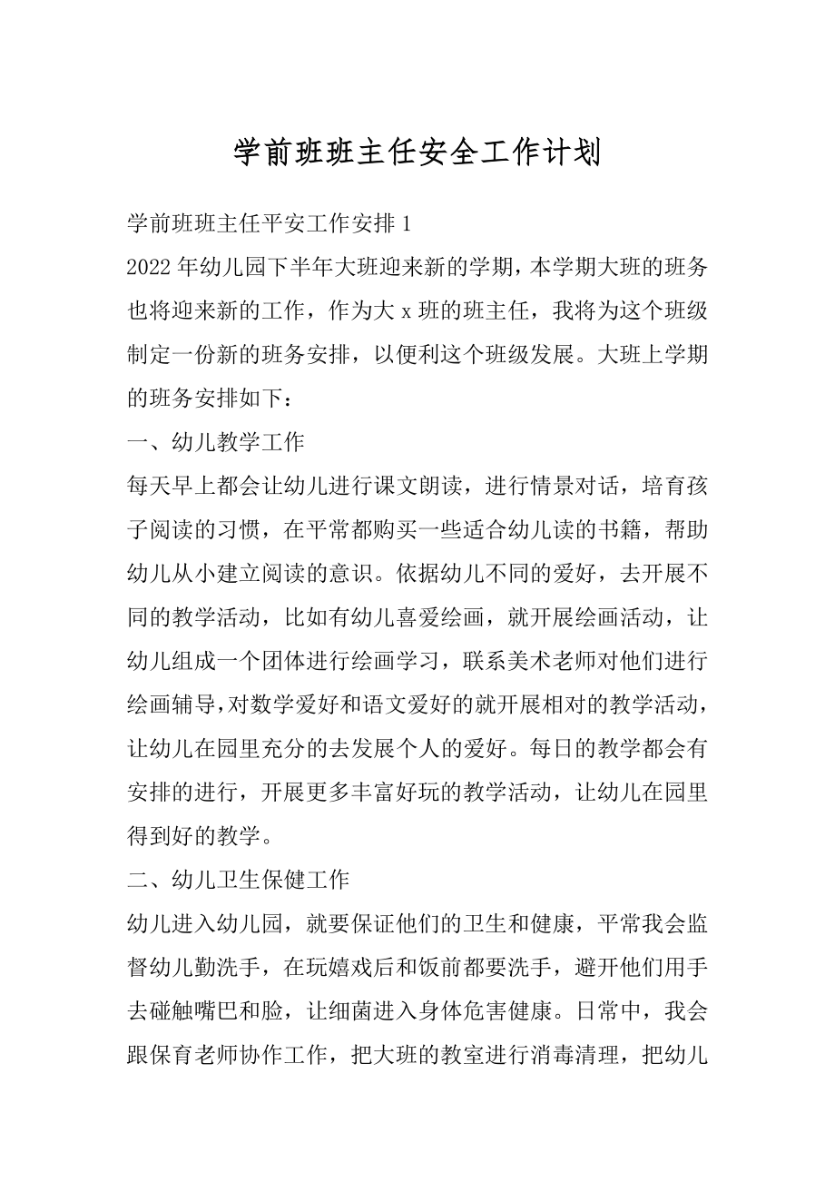 学前班班主任安全工作计划精品.docx_第1页