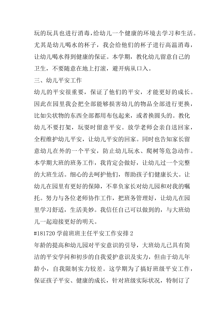 学前班班主任安全工作计划精品.docx_第2页