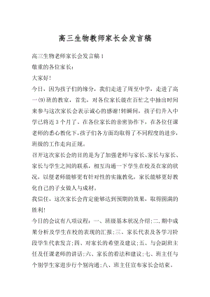 高三生物教师家长会发言稿最新.docx