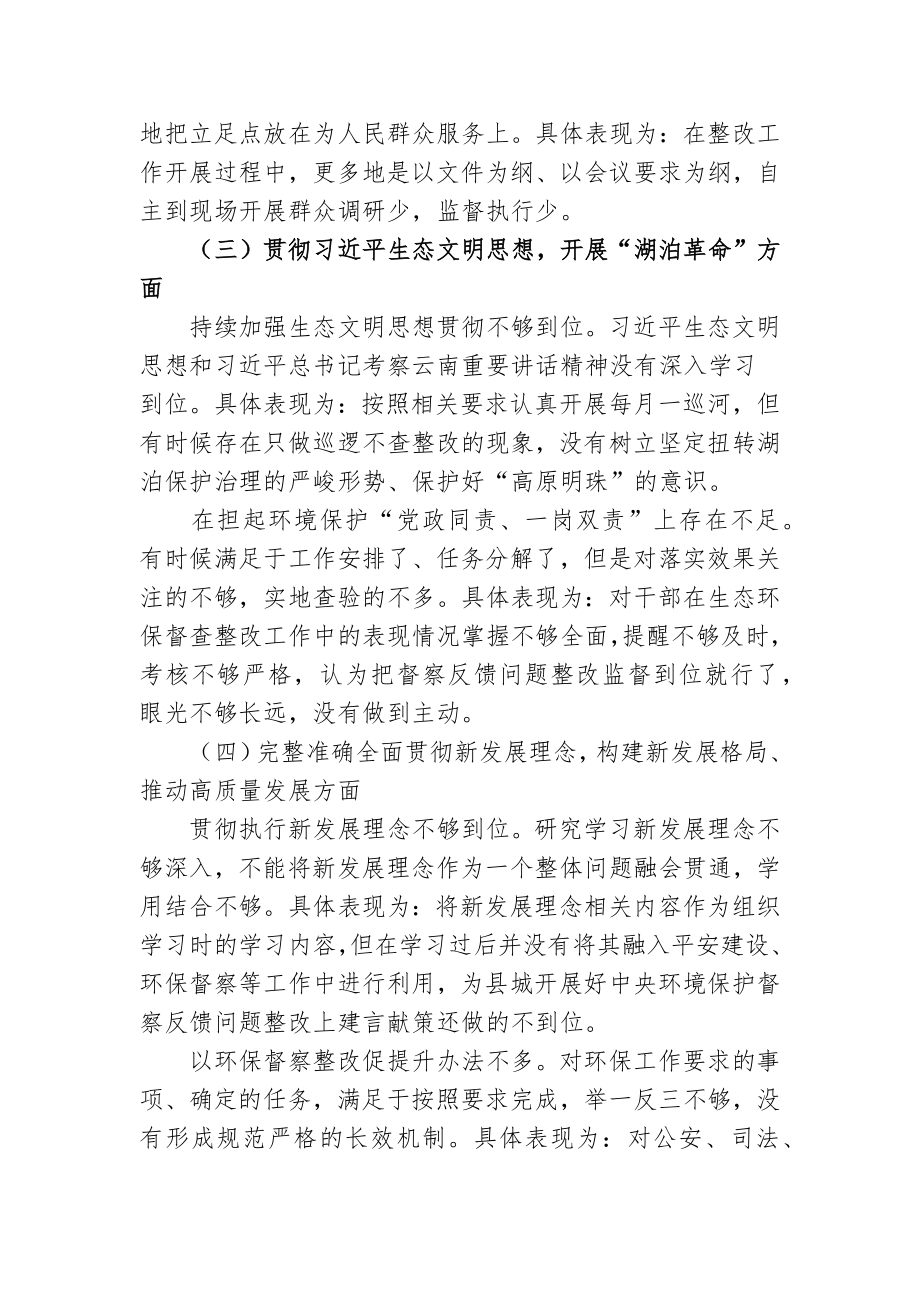 生态环境保护督察整改专题生活会个人对照检查剖析发言材料2022-2023.docx_第2页