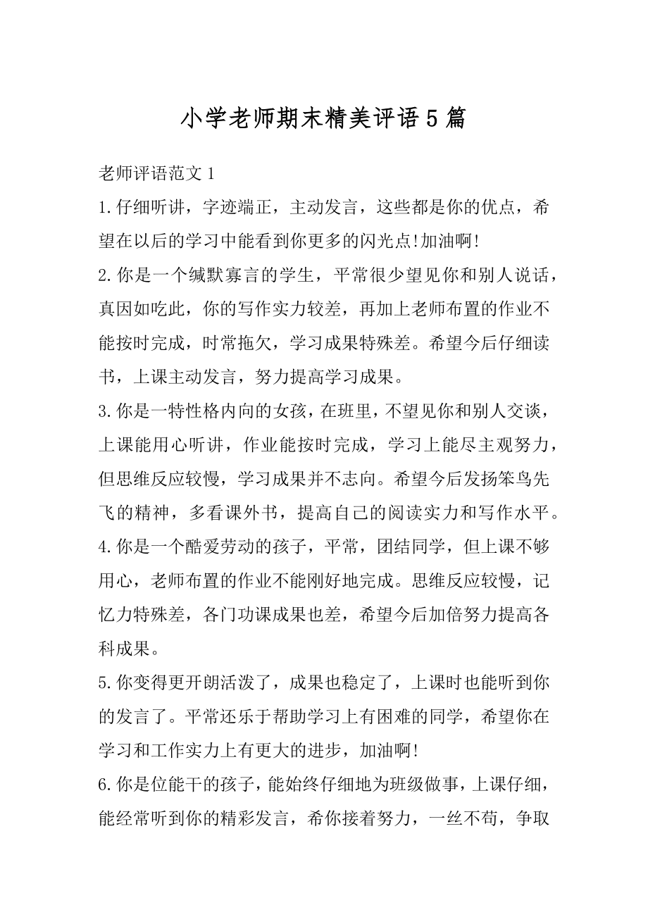 小学老师期末精美评语5篇汇总.docx_第1页