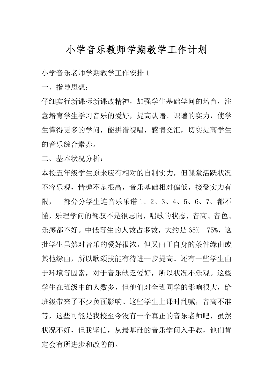 小学音乐教师学期教学工作计划范文.docx_第1页