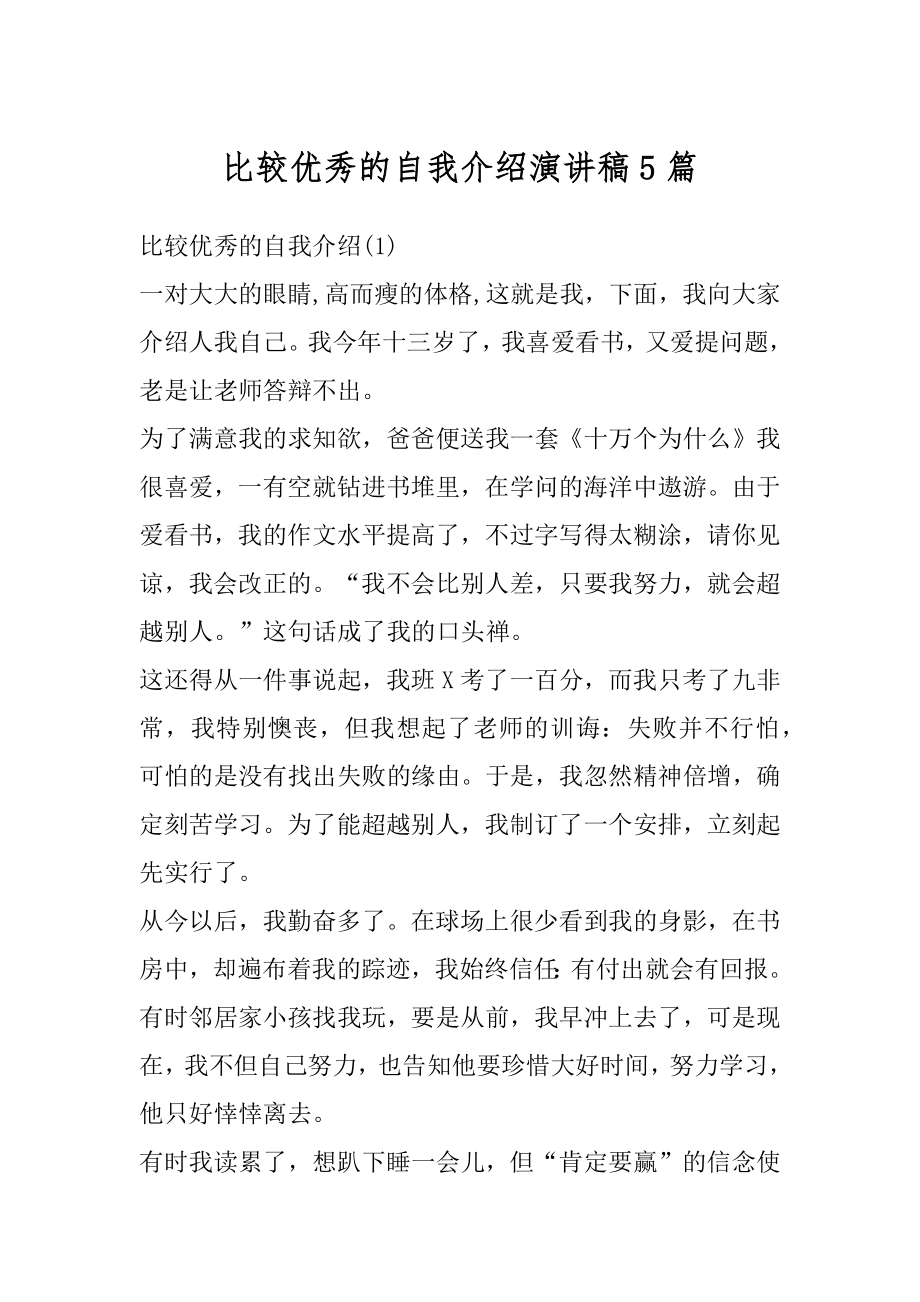 比较优秀的自我介绍演讲稿5篇精选.docx_第1页