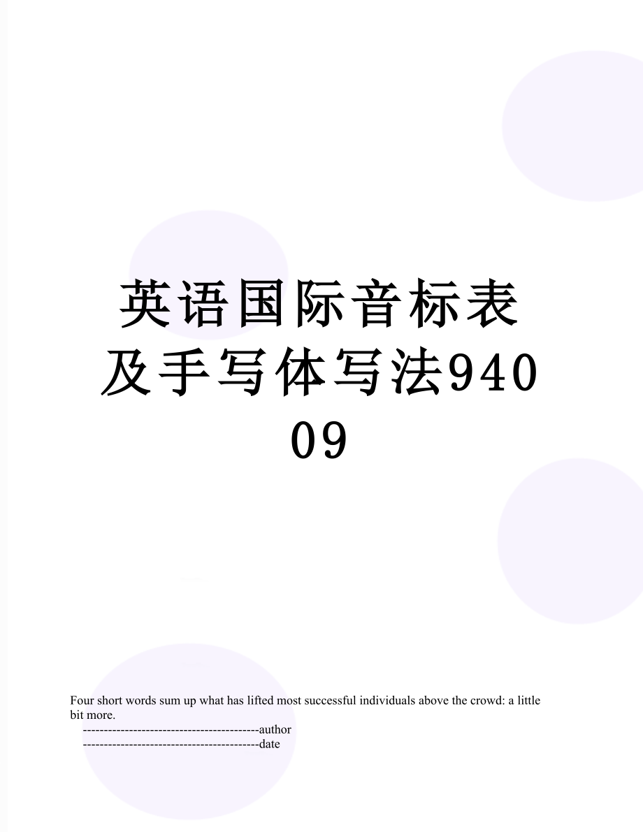 英语国际音标表及手写体写法94009.doc_第1页