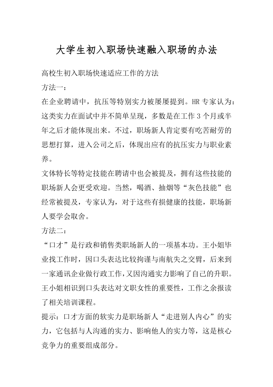 大学生初入职场快速融入职场的办法汇总.docx_第1页