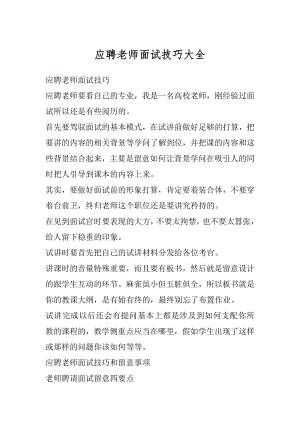 应聘老师面试技巧大全汇编.docx