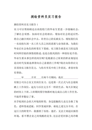 测绘资料员实习报告例文.docx