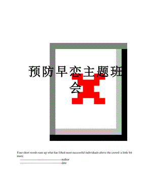 预防早恋主题班会.doc