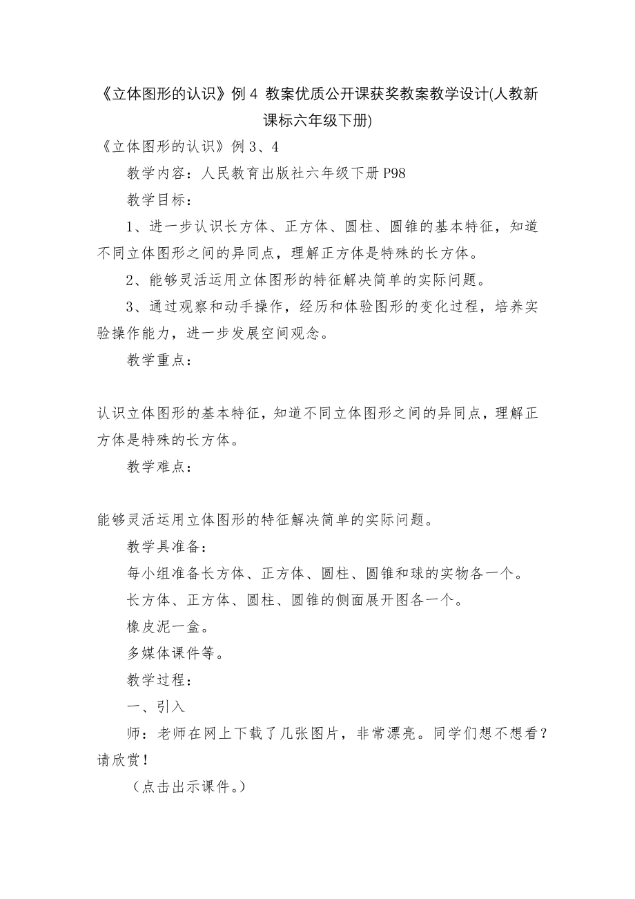 《立体图形的认识》例4 教案优质公开课获奖教案教学设计(人教新课标六年级下册).docx_第1页