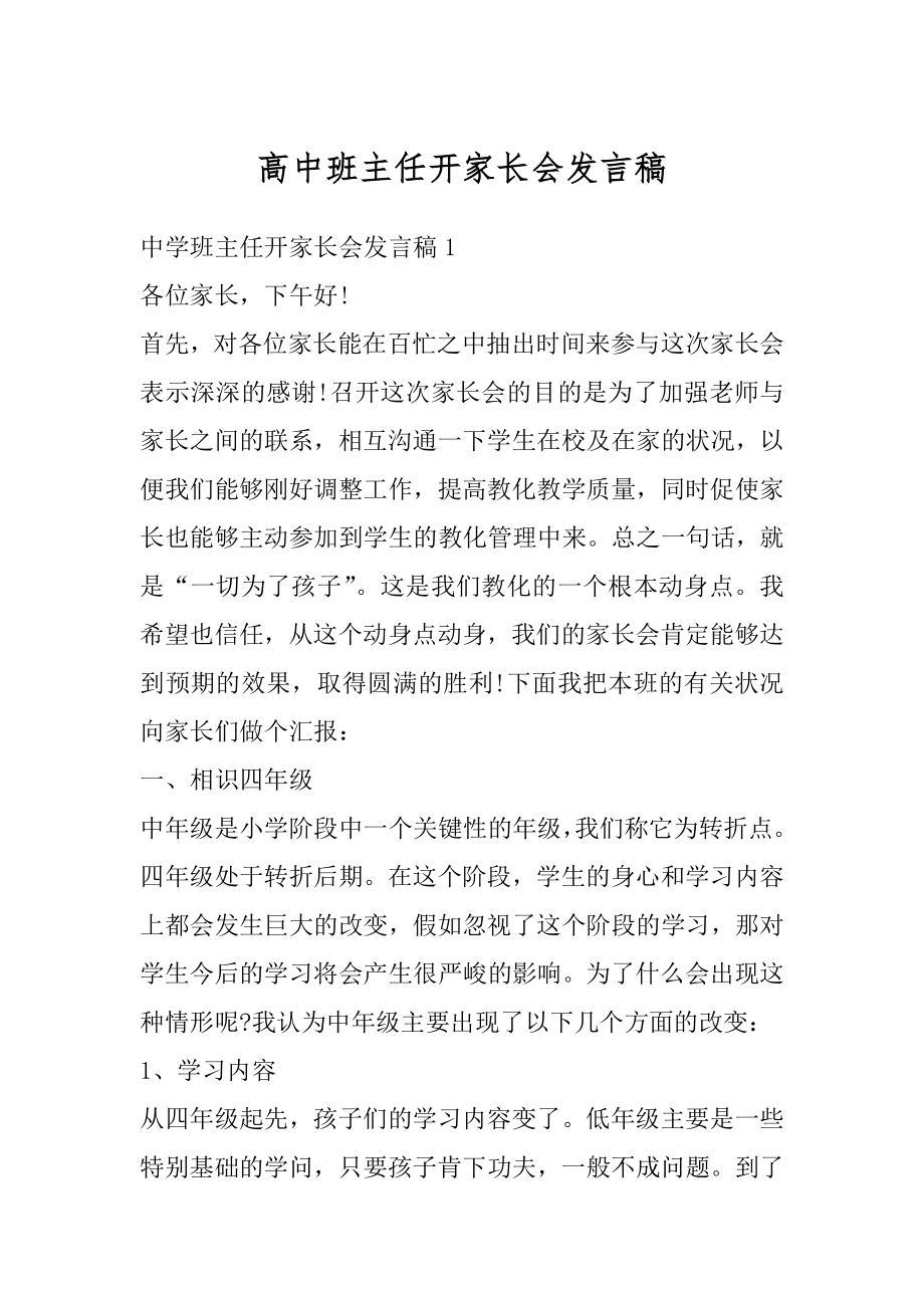 高中班主任开家长会发言稿精编.docx_第1页