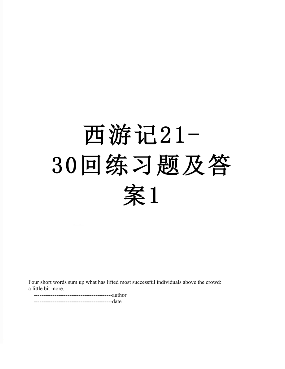 西游记21-30回练习题及答案1.doc_第1页