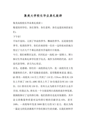 集美大学校长毕业典礼致辞精品.docx