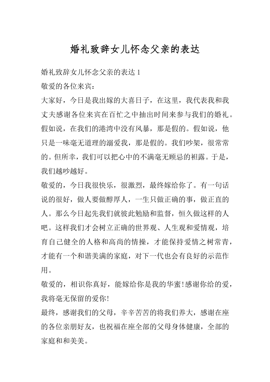 婚礼致辞女儿怀念父亲的表达精编.docx_第1页