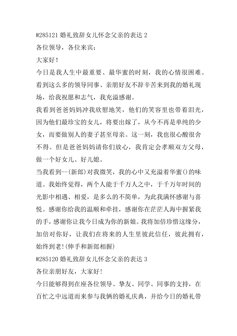 婚礼致辞女儿怀念父亲的表达精编.docx_第2页