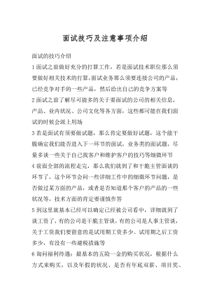 面试技巧及注意事项介绍最新.docx