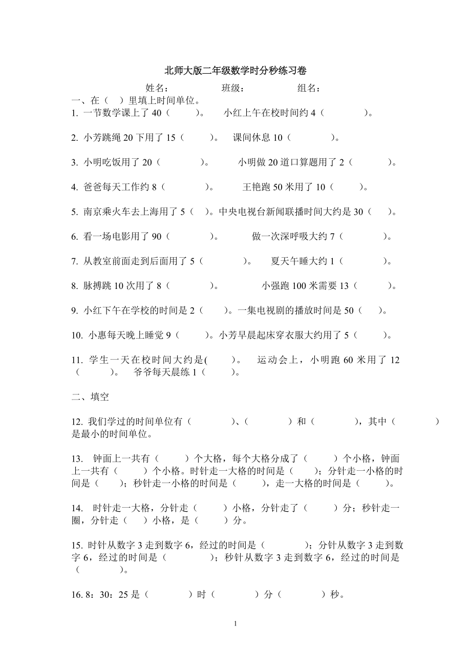 新北师大版二年级下册数学第7单元《时分秒》试卷.doc_第1页