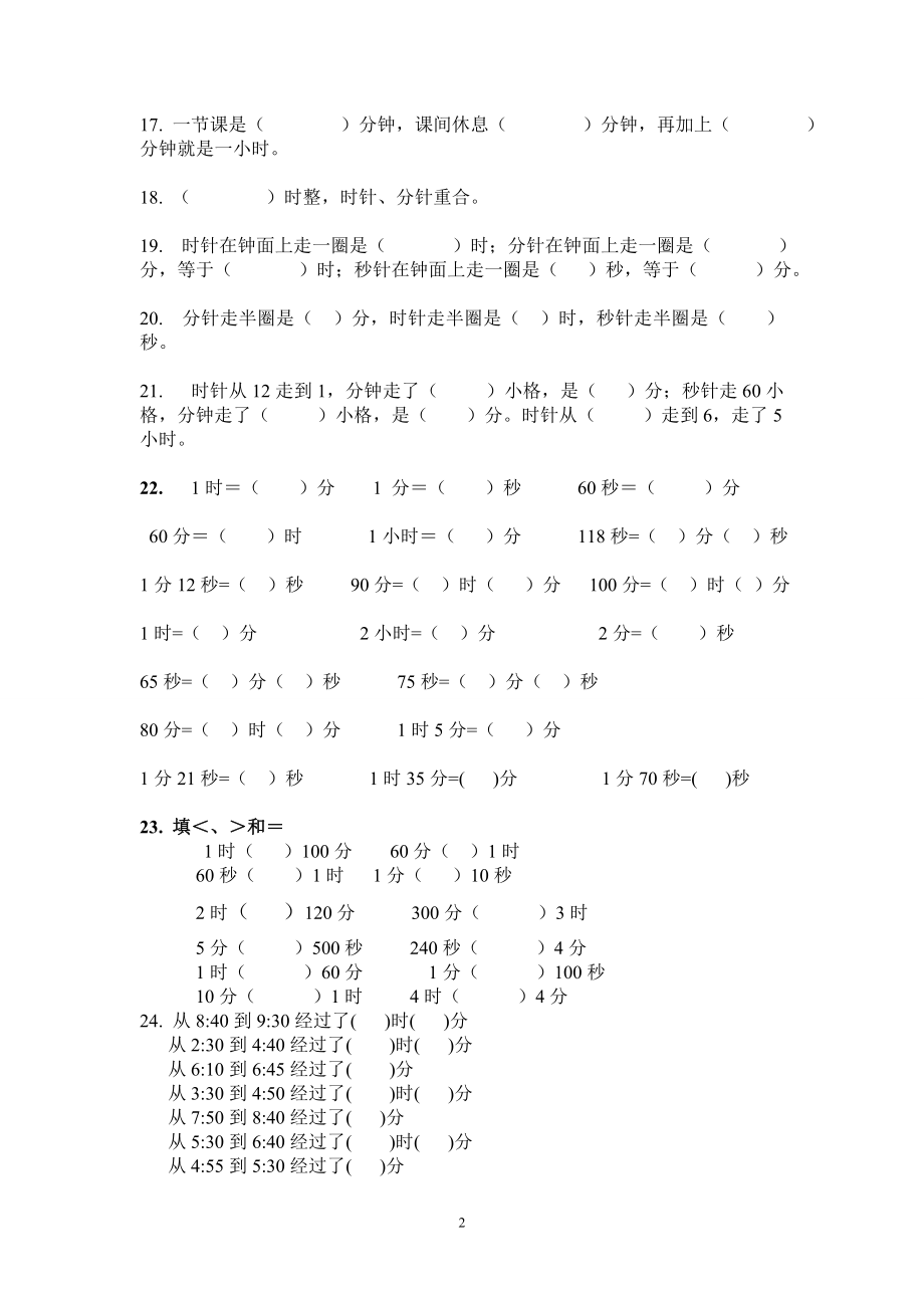 新北师大版二年级下册数学第7单元《时分秒》试卷.doc_第2页