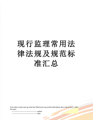 现行监理常用法律法规及规范标准汇总.doc