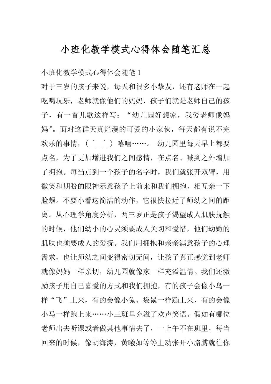 小班化教学模式心得体会随笔汇总范文.docx_第1页