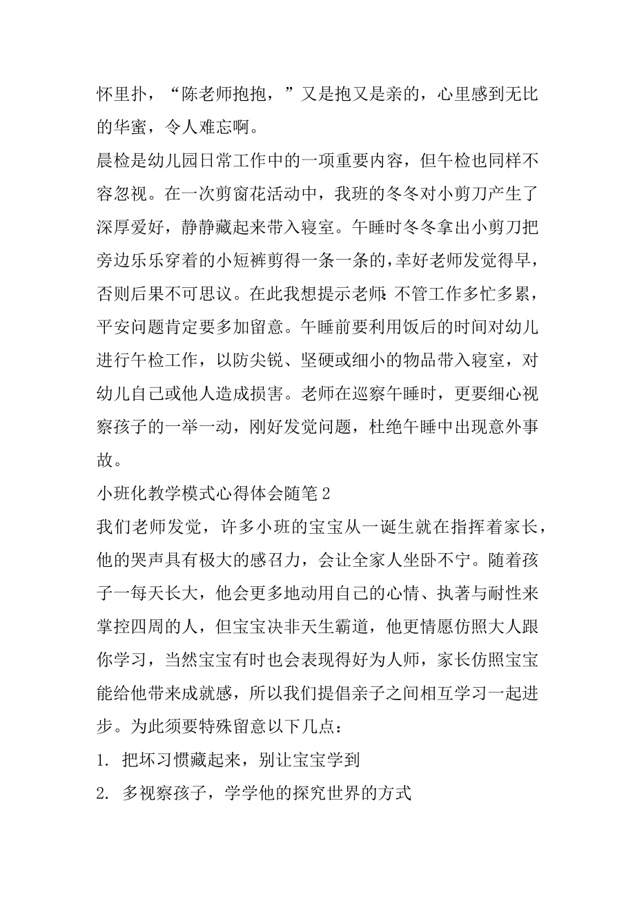 小班化教学模式心得体会随笔汇总范文.docx_第2页