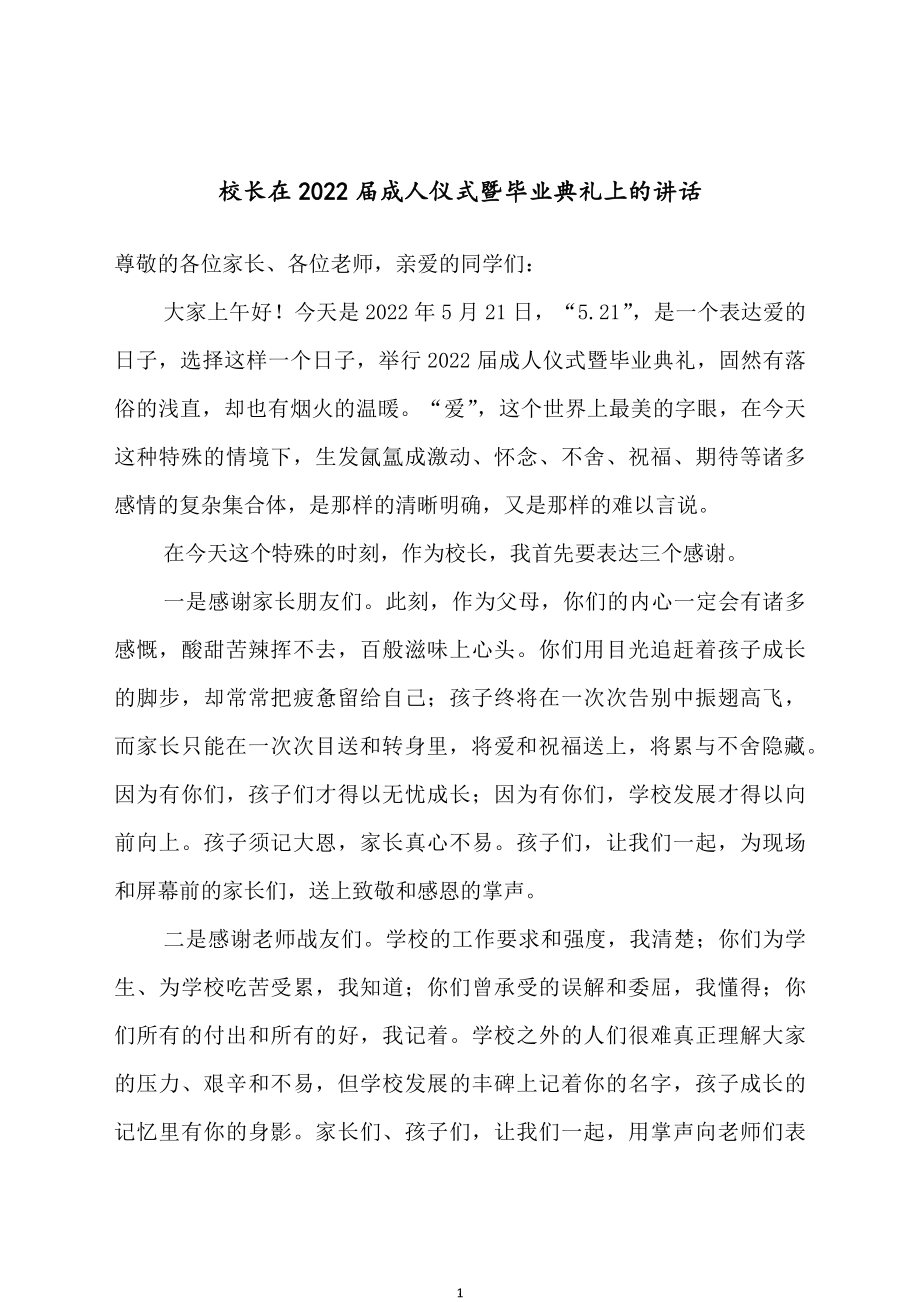 校长在2022届成人仪式暨毕业典礼上的讲话.docx_第1页