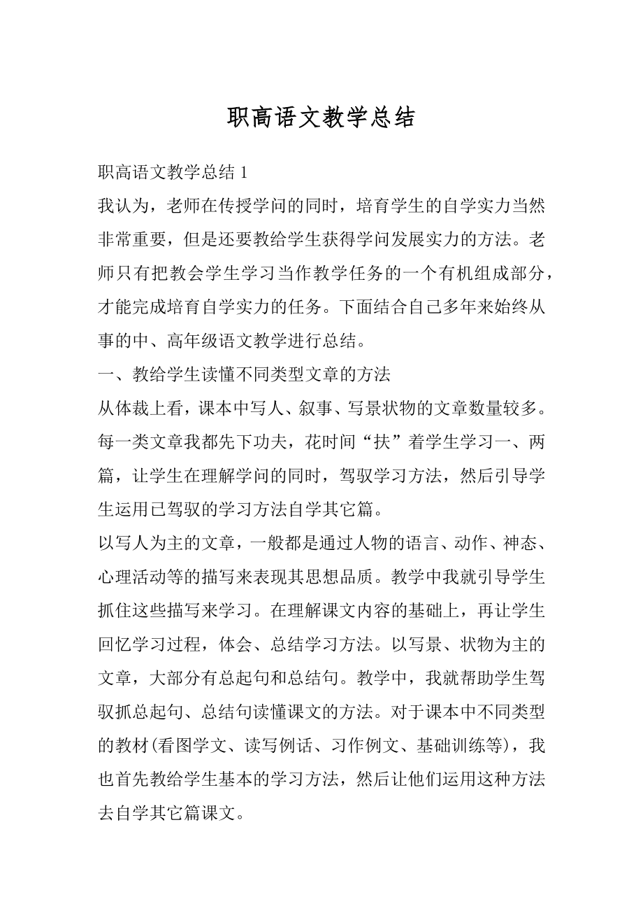 职高语文教学总结精品.docx_第1页