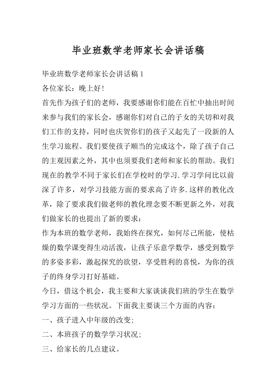 毕业班数学老师家长会讲话稿精品.docx_第1页