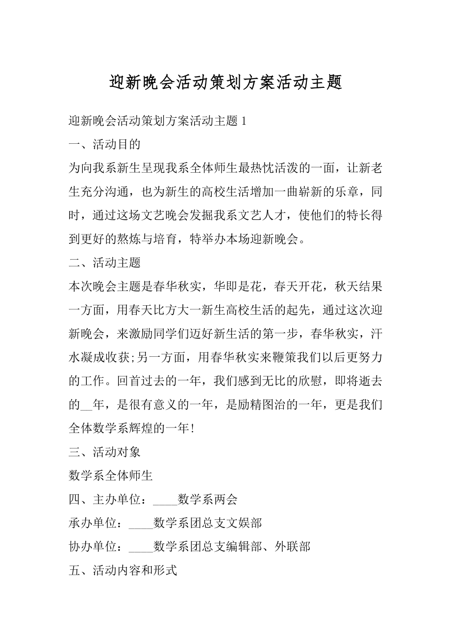 迎新晚会活动策划方案活动主题范文.docx_第1页