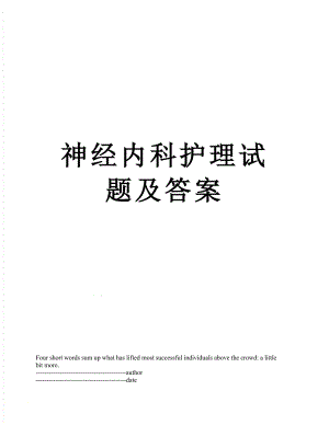 神经内科护理试题及答案.docx