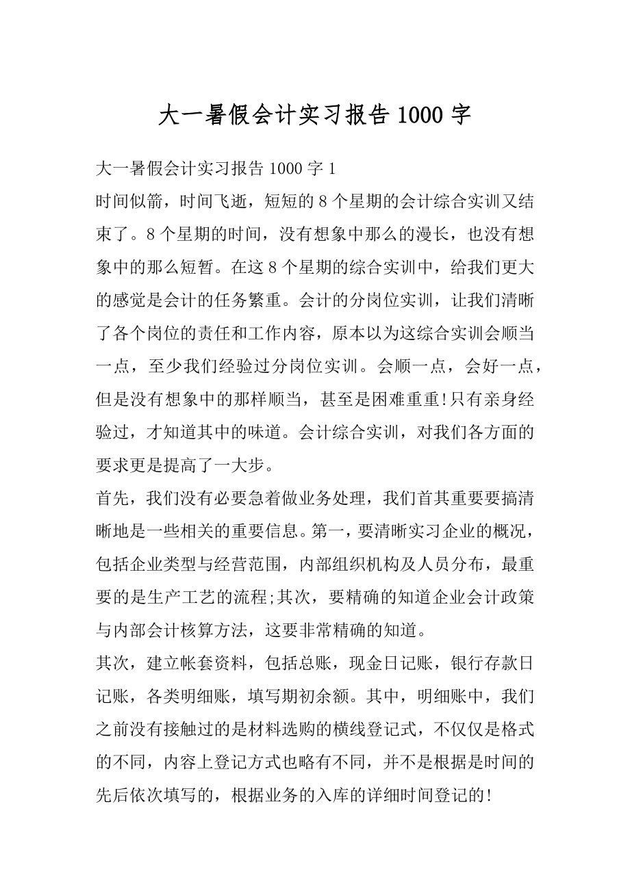 大一暑假会计实习报告1000字最新.docx_第1页