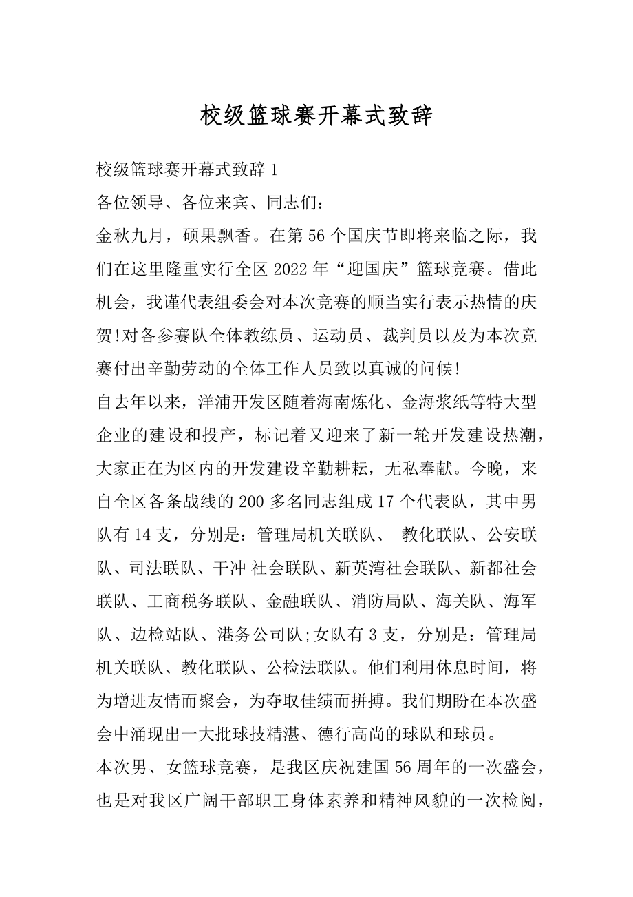 校级篮球赛开幕式致辞优质.docx_第1页