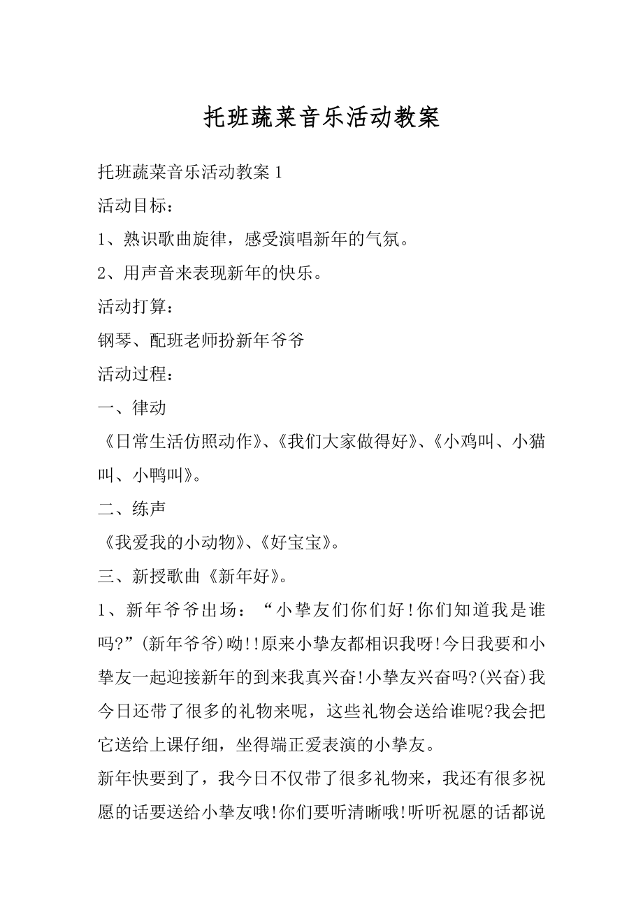 托班蔬菜音乐活动教案汇总.docx_第1页