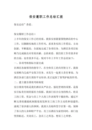 保安履职工作总结汇报范本.docx