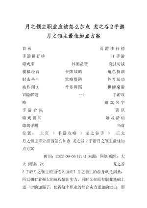 月之领主职业应该怎么加点 龙之谷2手游月之领主最佳加点方案汇编.docx