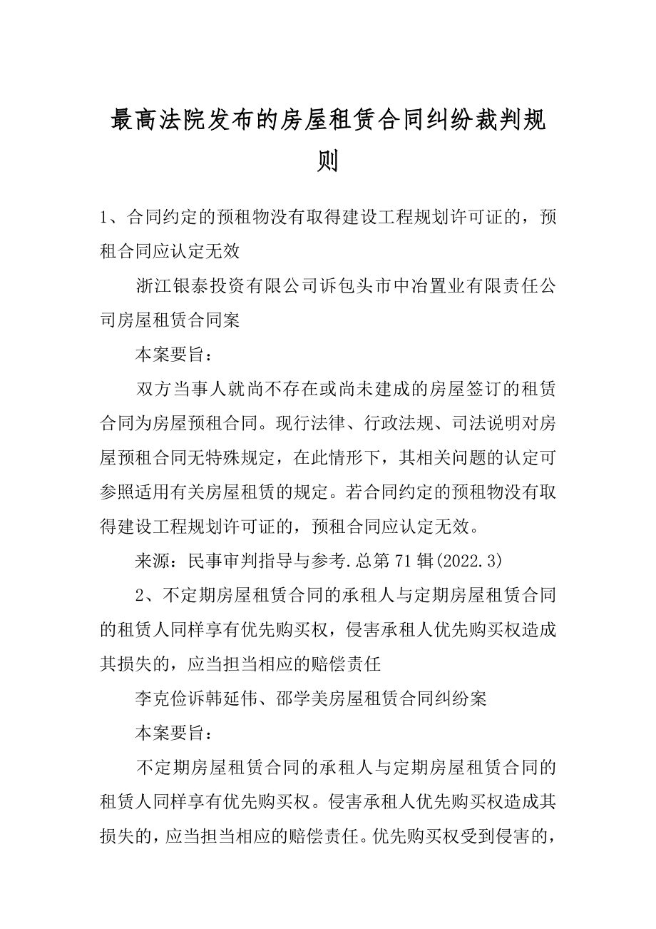 最高法院发布的房屋租赁合同纠纷裁判规则汇总.docx_第1页