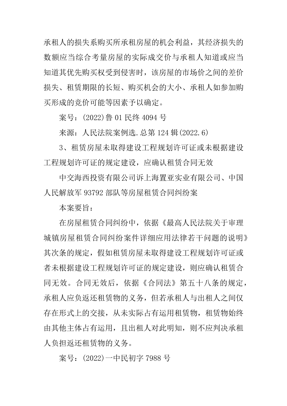 最高法院发布的房屋租赁合同纠纷裁判规则汇总.docx_第2页