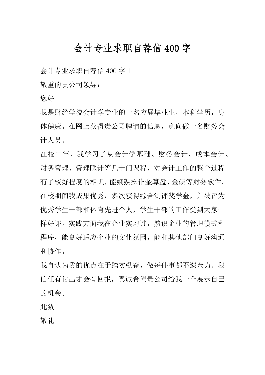 会计专业求职自荐信400字优质.docx_第1页