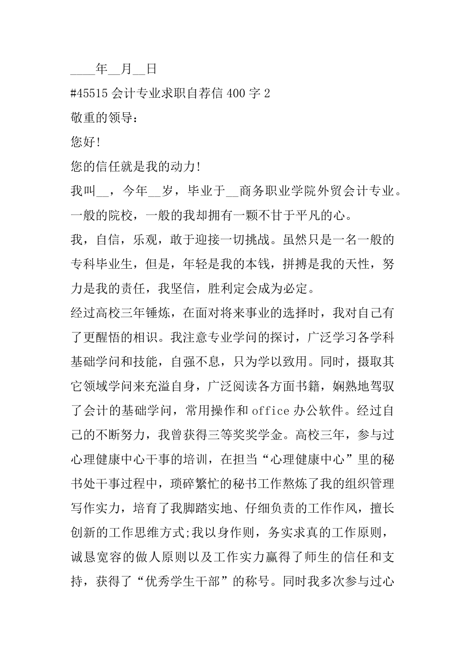 会计专业求职自荐信400字优质.docx_第2页