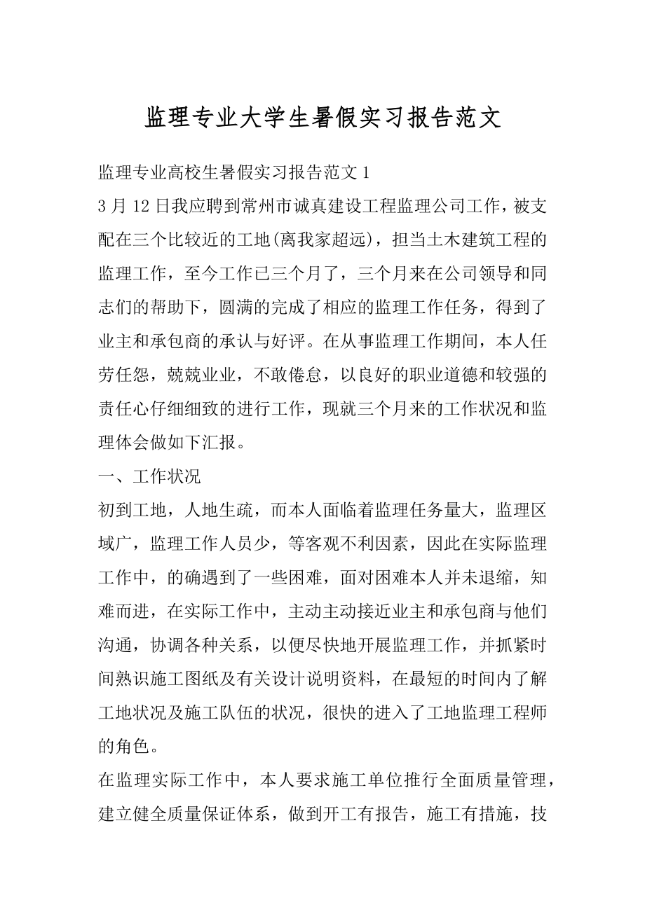 监理专业大学生暑假实习报告范文汇总.docx_第1页