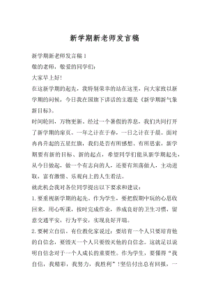 新学期新老师发言稿精选.docx