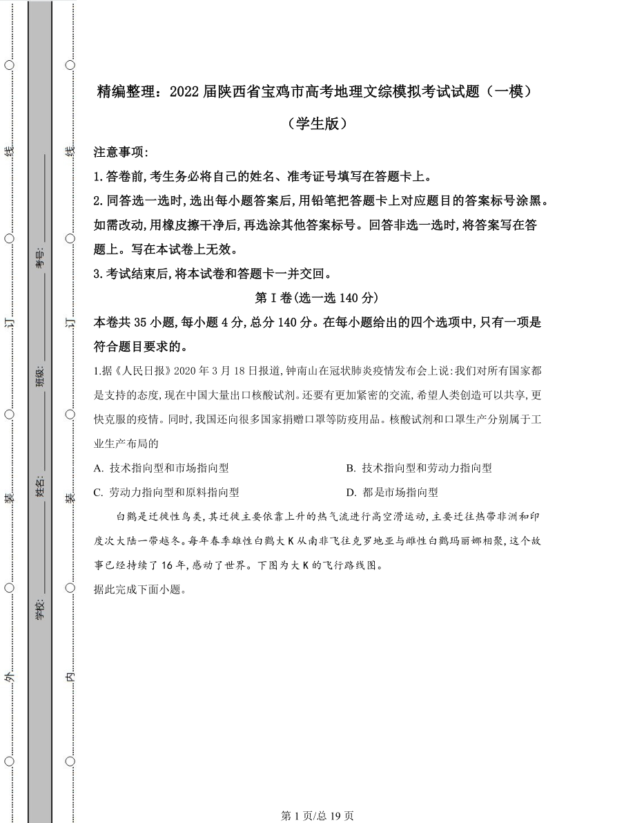 精编整理：2022届陕西省宝鸡市高考地理文综模拟考试试题（一模）含答案解析.docx_第1页