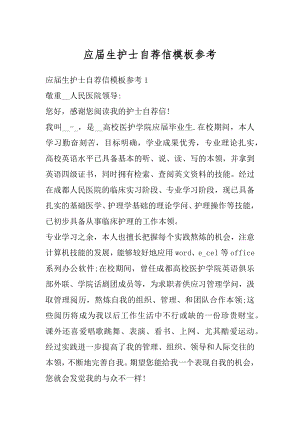 应届生护士自荐信模板参考汇编.docx