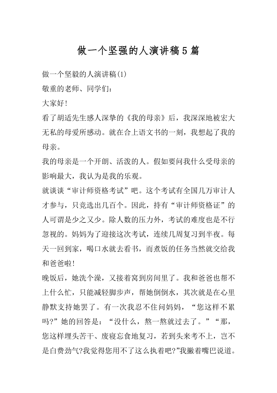 做一个坚强的人演讲稿5篇范本.docx_第1页