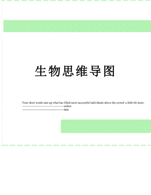 生物思维导图.docx