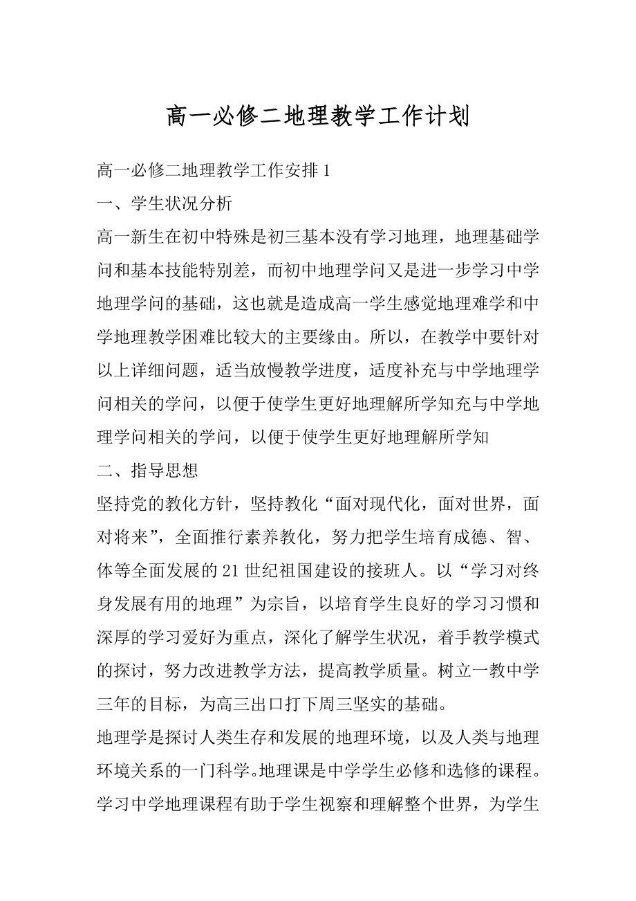 高一必修二地理教学工作计划范本.docx_第1页