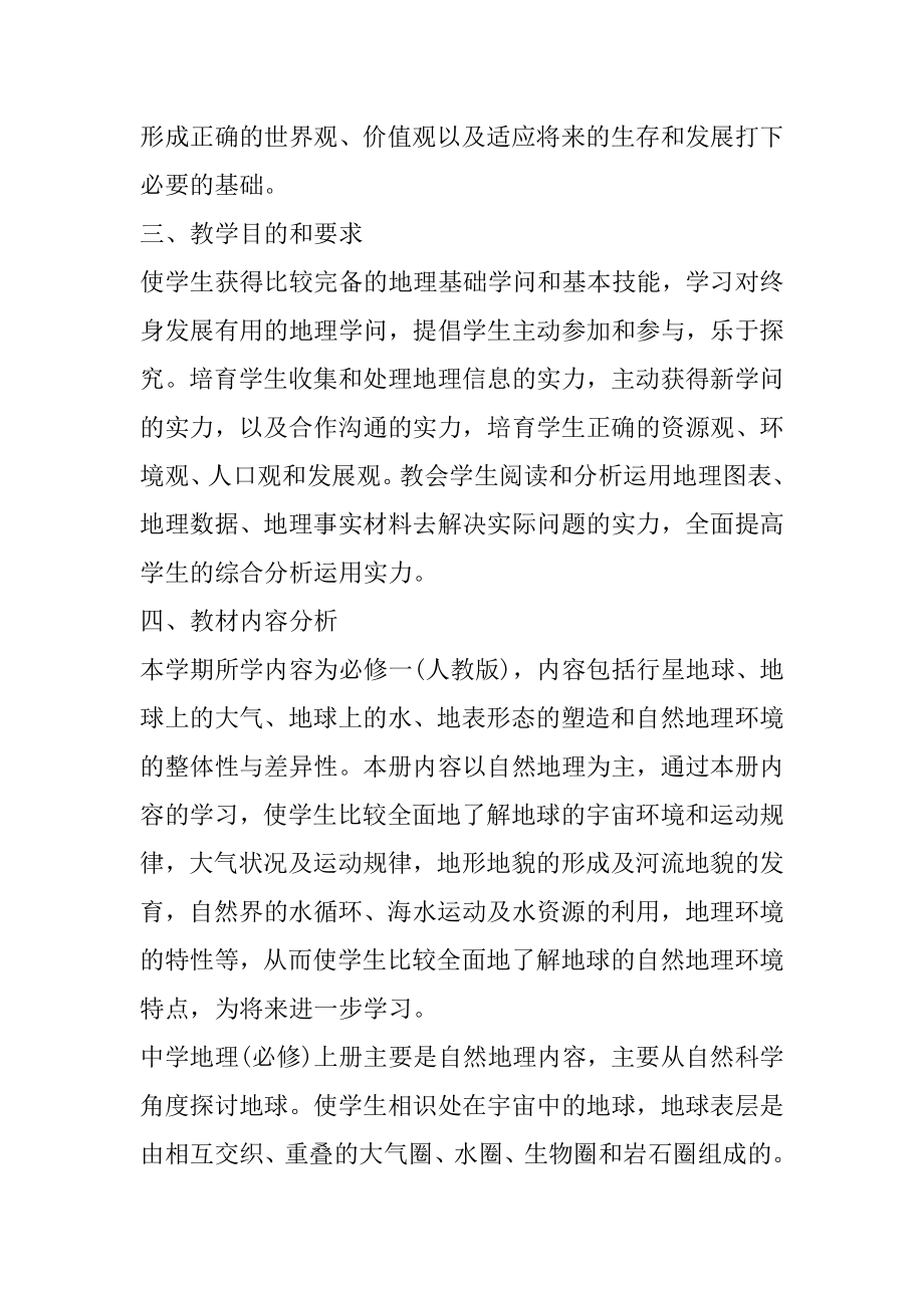 高一必修二地理教学工作计划范本.docx_第2页