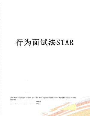 行为面试法STAR.doc