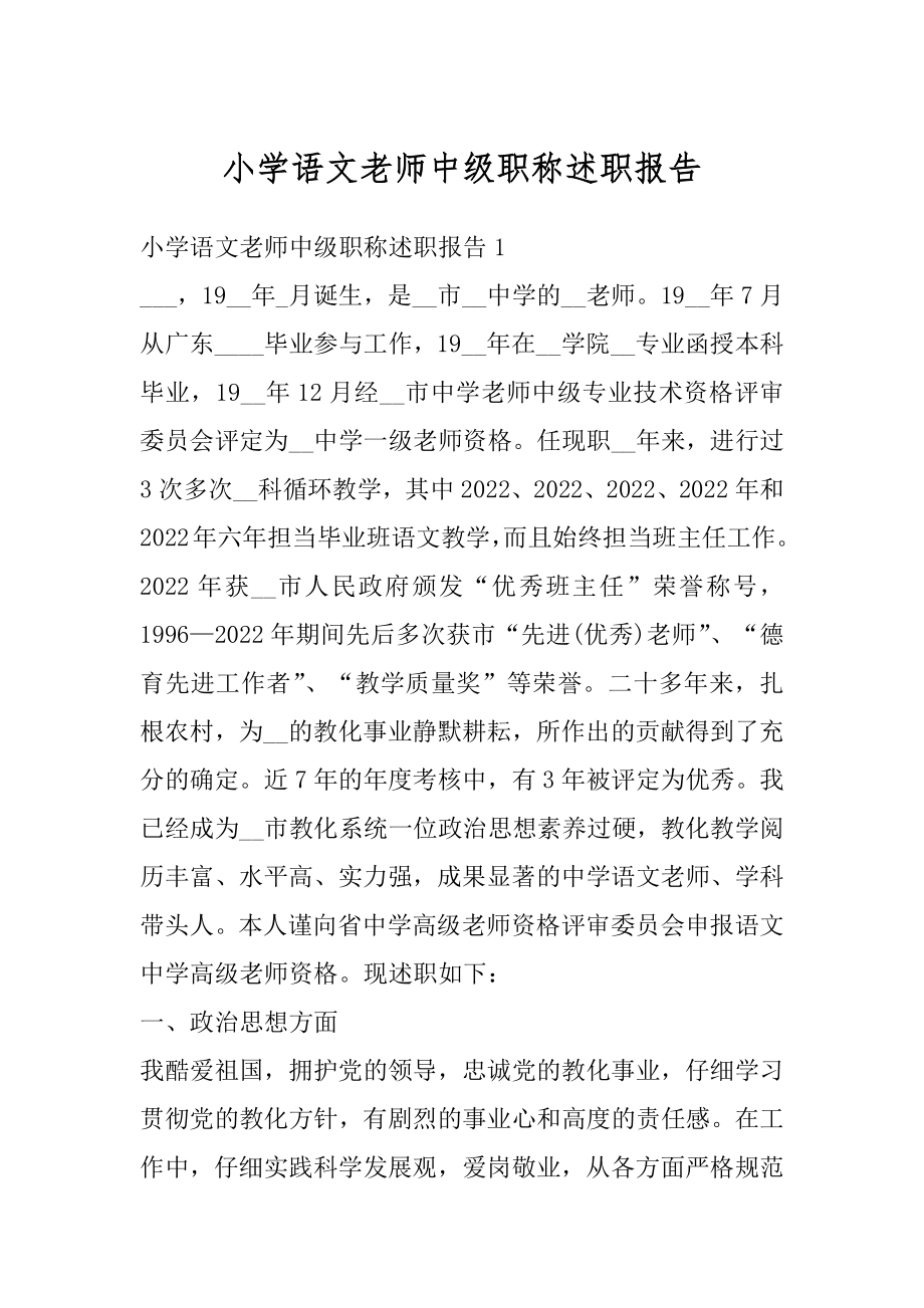 小学语文老师中级职称述职报告最新.docx_第1页